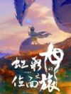 虹彩龙的位面之旅