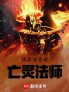 诡异世界的亡灵法师