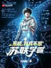 系统,我真不是苏联学霸