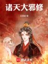 诸天大邪修