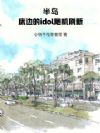 半岛:床边的idol随机刷新