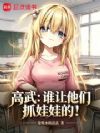 ���䣺˭������ץ���޵ģ�
