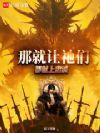那就让祂们,都献上忠诚!
