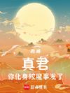 西游:真君,你化身蛟魔事发了!