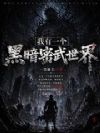 我有一个黑暗密武世界