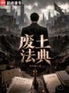 废土法典