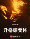 升格耀变体