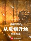 重生1980从鹰猎开始发家致富