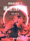 地狱游戏:从大都会开始