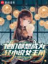 她们都想成为轻小说女主角