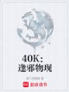 40K:逢邪物现