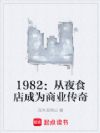 1982����ҹʳ���Ϊ��ҵ����