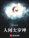 人间太岁神!