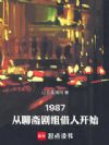1987������ի������˿�ʼ