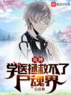 死神:学医拯救不了尸魂界