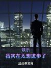 娱乐:我实在太想进步了
