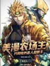 美漫农场主:开局收养恶人救世主