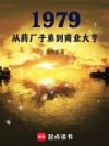 1979����ҩ���ӵܵ���ҵ���