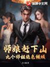 师娘赶下山,我被师姐们抢破头