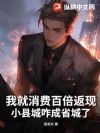 我就消费百倍返现,小县城咋成省城了