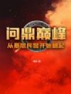 问鼎巅峰:从基层民警开始崛起