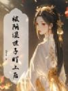 被阴湿世子盯上后