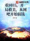 重回05,开局救美,从网吧开始搞钱