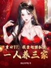 重回77:我靠赶猎抓鱼,一人养三家