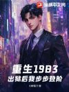 重生1983:出狱后我步步登阶