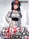 妖孽医仙