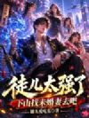 徒儿太强了,下山找未婚妻去吧