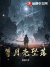 等月亮坠落