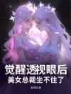 觉醒透视眼后,美女总裁坐不住了