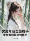 灾荒年我灵签在手,带全家顿顿鸡鸭鱼肉