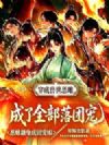 穿成兽世恶雌,成了全部落团宠
