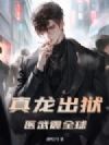 真龙出狱,全球震动!