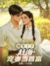 重生77:赶海宠妻当首富