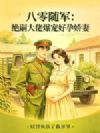 八零随军:绝嗣大佬爆宠好孕娇妻