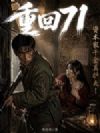 重回71:资本家千金真护夫!