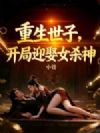 重生世子,开局迎娶女杀神