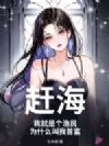 赶海:我就是个渔民,为什么叫我首富?