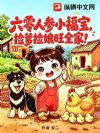 六零人参小福宝,捡爹捡娘旺全家!