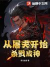 从屠夫开始杀戮成神