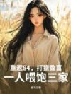 重返84,打猎致富,一人喂饱三家