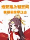 逃荒路上有空间,我带弟妹掌江山