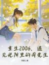 重生2006,遇见光阴里的周先生
