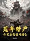 荒年猎户:分家后我粮肉满仓!