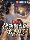神女图:修阴阳大道,我杀疯了!