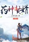 药神赘婿