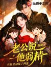 老公说他不育,我肚里却揣了两崽